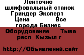 Ленточно - шлифовальный станок “Гриндер-Эксперт“ › Цена ­ 12 500 - Все города Бизнес » Оборудование   . Тыва респ.,Кызыл г.